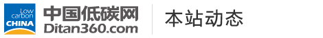 中國低碳網(wǎng)，低碳經(jīng)濟第一門戶