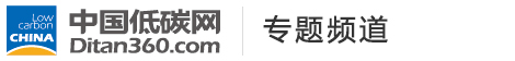 中國(guó)低碳網(wǎng)，低碳經(jīng)濟(jì)第一門戶